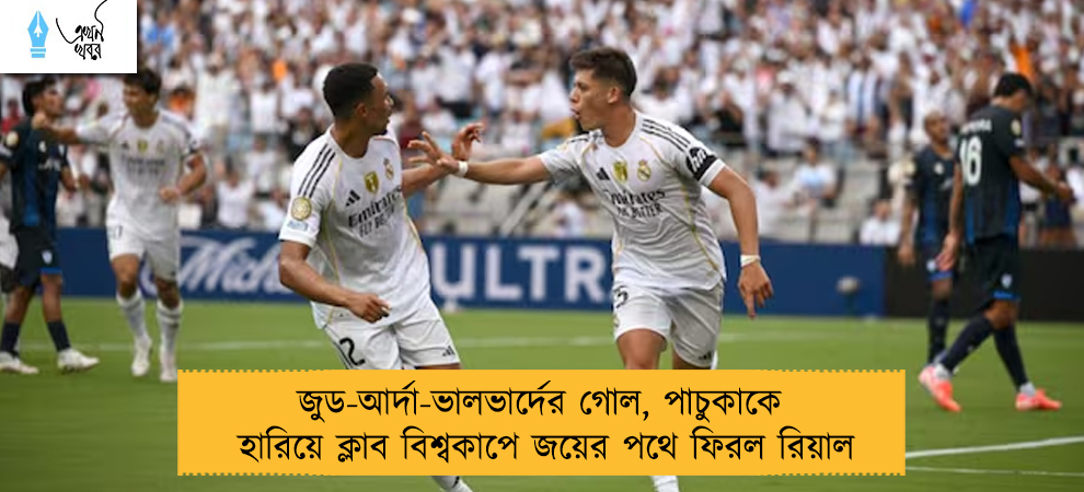 জুড-আর্দা-ভালভার্দের গোল, পাচুকাকে হারিয়ে ক্লাব বিশ্বকাপে জয়ের পথে ফিরল রিয়াল
