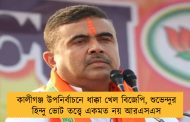 কালীগঞ্জ উপনির্বাচনে ধাক্কা খেল বিজেপি, শুভেন্দুর হিন্দু ভোট তত্ত্বে একমত নয় আরএসএস