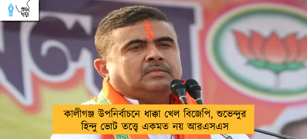 কালীগঞ্জ উপনির্বাচনে ধাক্কা খেল বিজেপি, শুভেন্দুর হিন্দু ভোট তত্ত্বে একমত নয় আরএসএস