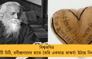 বিশ্বকবির ৩৫টি চিঠি, রবীন্দ্রনাথের হাতে তৈরি একমাত্র ভাস্কর্য! উঠছে নিলামে