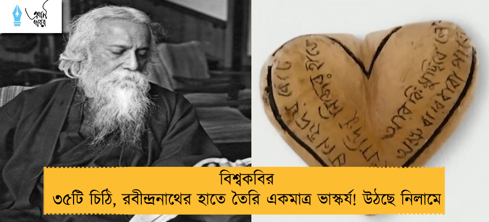 বিশ্বকবির ৩৫টি চিঠি, রবীন্দ্রনাথের হাতে তৈরি একমাত্র ভাস্কর্য! উঠছে নিলামে