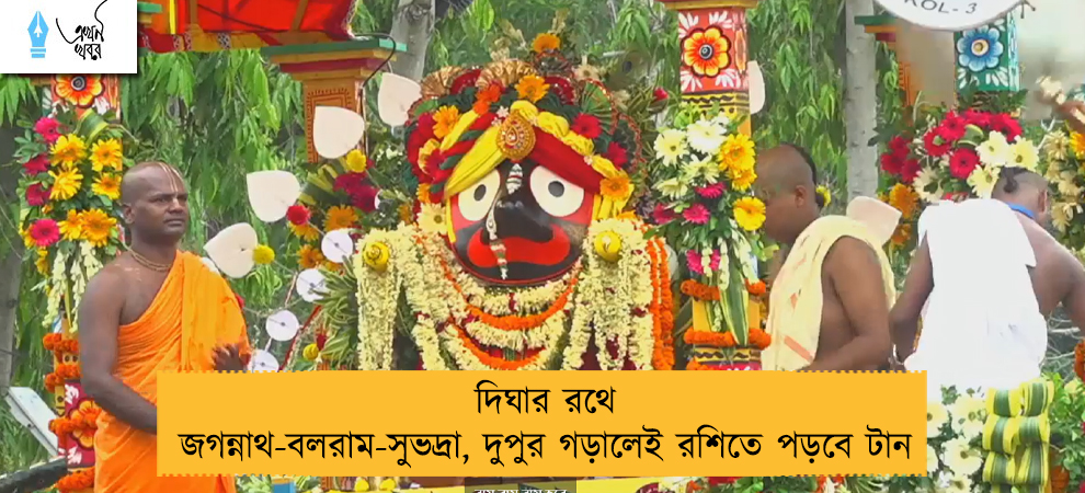 দিঘার রথে জগন্নাথ-বলরাম-সুভদ্রা, দুপুর গড়ালেই রশিতে পড়বে টান
