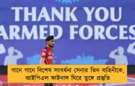 গানে গানে বিশেষ সংবর্ধনা সেনার তিন বাহিনীকে, আইপিএল ফাইনাল ঘিরে তুঙ্গে প্রস্তুতি