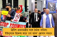 ব্রিটিশ প্রধানমন্ত্রীর সঙ্গে বৈঠক বাতিল! ইউনূসকে উদ্দেশ্য করে 'গো ব্যাক' স্লোগান লন্ডনে