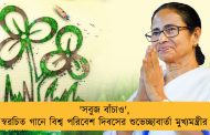 'সবুজ বাঁচাও', স্বরচিত গানে বিশ্ব পরিবেশ দিবসের শুভেচ্ছাবার্তা মুখ্যমন্ত্রীর
