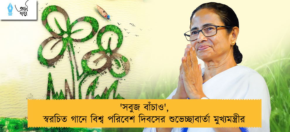 'সবুজ বাঁচাও', স্বরচিত গানে বিশ্ব পরিবেশ দিবসের শুভেচ্ছাবার্তা মুখ্যমন্ত্রীর
