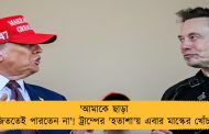 'আমাকে ছাড়া জিততেই পারতেন না'! ট্রাম্পের 'হতাশা'য় এবার মাস্কের খোঁচা