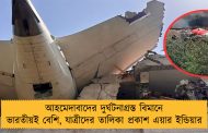 আহমেদাবাদের দুর্ঘটনাগ্রস্ত বিমানে ভারতীয়ই বেশি, যাত্রীদের তালিকা প্রকাশ এয়ার ইন্ডিয়ার