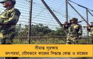 সীমান্ত সুরক্ষায় তৎপরতা, যৌথভাবে কাজের সিদ্ধান্ত কেন্দ্র ও রাজ্যের