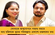 সোনমকে আত্মগোপনে সাহায্য করতে অন্য মহিলাকে খুনের পরিকল্পনা! প্রকাশ্যে চাঞ্চল্যকর তথ্য 