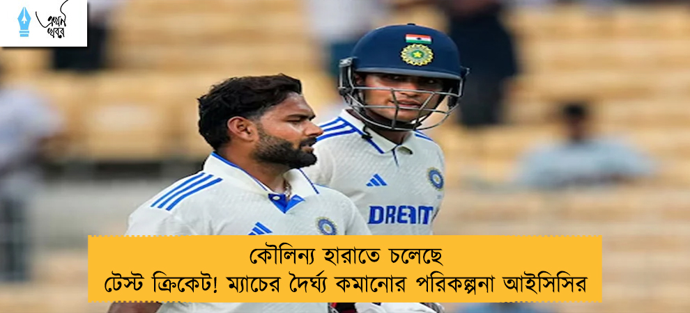 কৌলিন্য হারাতে চলেছে টেস্ট ক্রিকেট! ম্যাচের দৈর্ঘ্য কমানোর পরিকল্পনা আইসিসির