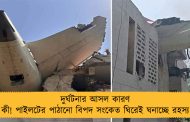 দুর্ঘটনার আসল কারণ কী! পাইলটের পাঠানো বিপদ সংকেত ঘিরেই ঘনাচ্ছে রহস্য