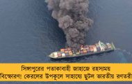 সিঙ্গাপুরের পতাকাবাহী জাহাজে রহস্যময় বিস্ফোরণ! কেরলের উপকূলে সাহায্যে ছুটল ভারতীয় রণতরী