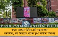 কমল ভোটের ভিডিও-ছবি সংরক্ষণের সময়সীমা, নয়া সিদ্ধান্তে প্রশ্নের মুখে নির্বাচন কমিশন
