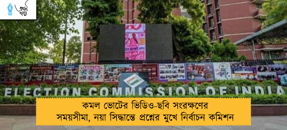 কমল ভোটের ভিডিও-ছবি সংরক্ষণের সময়সীমা, নয়া সিদ্ধান্তে প্রশ্নের মুখে নির্বাচন কমিশন