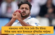 বাজবলের পাল্টা দিতে তৈরি টিম ইন্ডিয়া! সিরিজ শুরুর আগে ইংল্যান্ডকে হুঁশিয়ারির শার্দূলের
