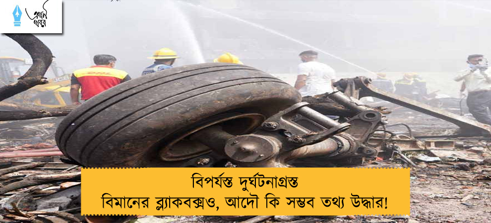 বিপর্যস্ত দুর্ঘটনাগ্রস্ত বিমানের ব্ল্যাকবক্সও, আদৌ কি সম্ভব তথ্য উদ্ধার!