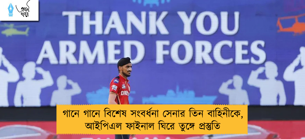 গানে গানে বিশেষ সংবর্ধনা সেনার তিন বাহিনীকে, আইপিএল ফাইনাল ঘিরে তুঙ্গে প্রস্তুতি