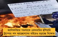 ক্যালিফর্নিয়ার গভর্নরকে গ্রেফতারির হুঁশিয়ারি ট্রাম্পের! লস অ্যাঞ্জেলেসের বাইরেও ছড়াচ্ছে বিক্ষোভ