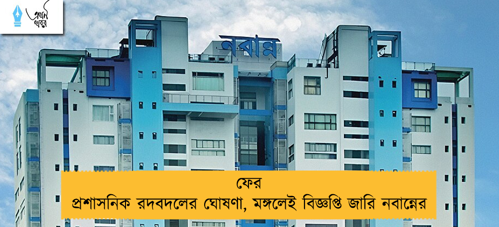 ফের প্রশাসনিক রদবদলের ঘোষণা, মঙ্গলেই বিজ্ঞপ্তি জারি নবান্নের