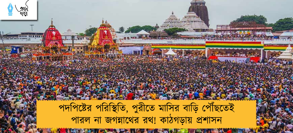 পদপিষ্টের পরিস্থিতি, পুরীতে মাসির বাড়ি পৌঁছতেই পারল না জগন্নাথের রথ! কাঠগড়ায় প্রশাসন