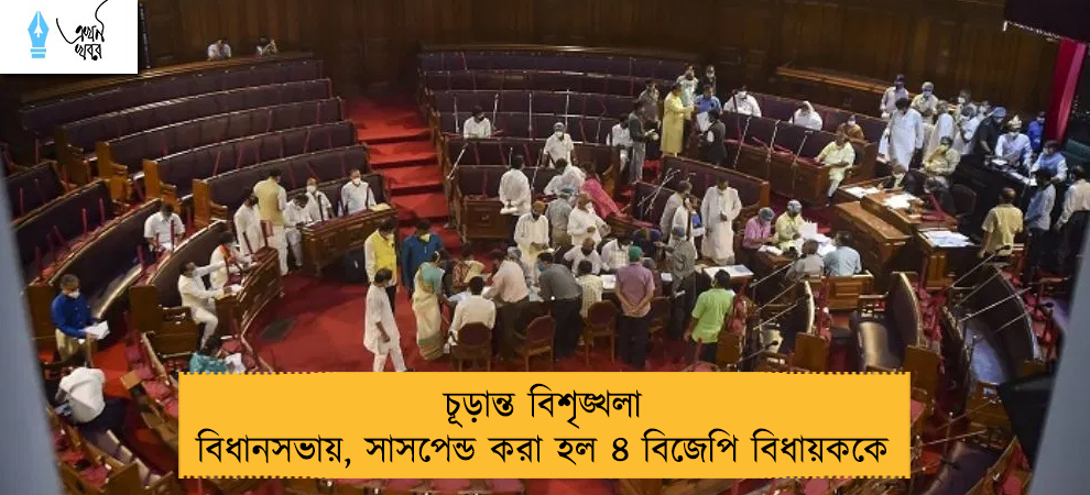 চূড়ান্ত বিশৃঙ্খলা বিধানসভায়, সাসপেন্ড করা হল ৪ বিজেপি বিধায়ককে