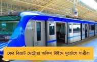 ফের বিভ্রাট মেট্রোয়! অফিস টাইমে দুর্ভোগে যাত্রীরা