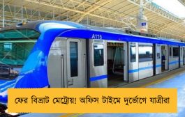 ফের বিভ্রাট মেট্রোয়! অফিস টাইমে দুর্ভোগে যাত্রীরা