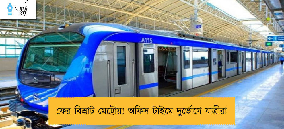 ফের বিভ্রাট মেট্রোয়! অফিস টাইমে দুর্ভোগে যাত্রীরা
