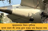 আহমেদাবাদ বিমান দুর্ঘটনার আসল কারণ কী! চলছে ব্ল্যাক বক্সের তথ্য উদ্ধারের কাজ