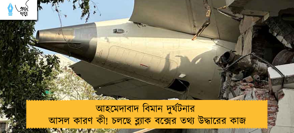 আহমেদাবাদ বিমান দুর্ঘটনার আসল কারণ কী! চলছে ব্ল্যাক বক্সের তথ্য উদ্ধারের কাজ