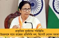 প্রাকৃতিক দুর্যোগের পরিস্থিতি! উত্তরবঙ্গে যাবে রাজ্যের প্রতিনিধি দল, রিপোর্ট নেবেন মমতা