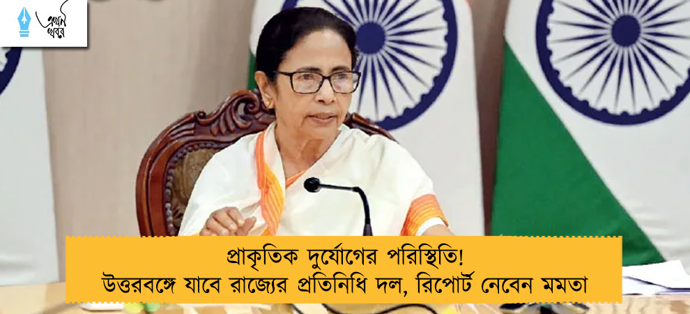 প্রাকৃতিক দুর্যোগের পরিস্থিতি! উত্তরবঙ্গে যাবে রাজ্যের প্রতিনিধি দল, রিপোর্ট নেবেন মমতা