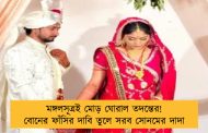 মঙ্গলসূত্রই মোড় ঘোরাল তদন্তের! বোনের ফাঁসির দাবি তুলে সরব সোনমের দাদা