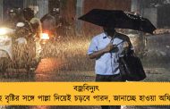 বজ্রবিদ্যুৎ সহ বৃষ্টির সঙ্গে পাল্লা দিয়েই চড়বে পারদ, জানাচ্ছে হাওয়া অফিস