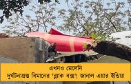 এখনও মেলেনি দুর্ঘটনাগ্রস্ত বিমানের 'ব্ল্যাক বক্স'! জানাল এয়ার ইন্ডিয়া