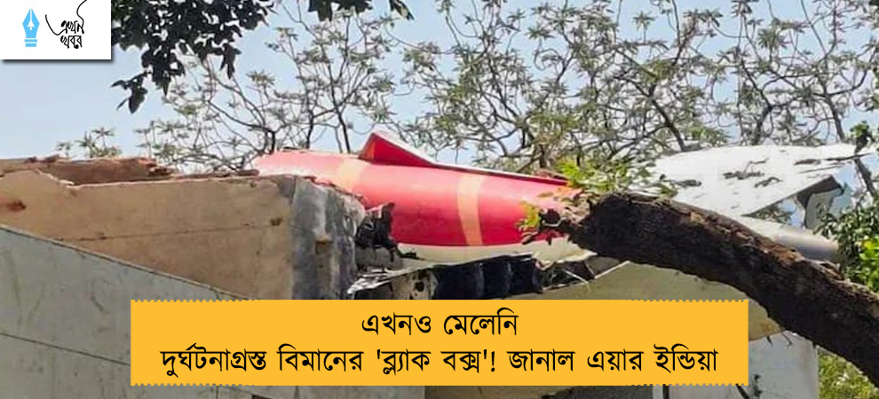 এখনও মেলেনি দুর্ঘটনাগ্রস্ত বিমানের 'ব্ল্যাক বক্স'! জানাল এয়ার ইন্ডিয়া