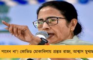'ভয় পাবেন না'! কোভিড মোকাবিলায় প্রস্তুত রাজ্য, আশ্বাস মুখ্যমন্ত্রীর