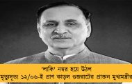 'লাকি' নম্বর হয়ে উঠল মৃত্যুদূত! ১২/০৬-ই প্রাণ কাড়ল গুজরাটের প্রাক্তন মুখ্যমন্ত্রীর