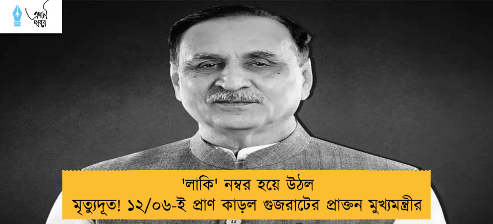 'লাকি' নম্বর হয়ে উঠল মৃত্যুদূত! ১২/০৬-ই প্রাণ কাড়ল গুজরাটের প্রাক্তন মুখ্যমন্ত্রীর