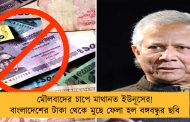 মৌলবাদের চাপে মাথানত ইউনূসের! বাংলাদেশের টাকা থেকে মুছে ফেলা হল বঙ্গবন্ধুর ছবি