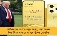 স্মার্টফোনের জগতে নতুন সংস্থা, 'অ্যাপেল'কে টক্কর দিতে বাজারে আসছে 'ট্রাম্প মোবাইল'