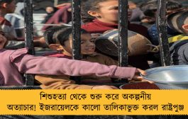 শিশুহত্যা থেকে শুরু করে অকল্পনীয় অত্যাচার! ইজরায়েলকে কালো তালিকাভুক্ত করল রাষ্ট্রপুঞ্জ