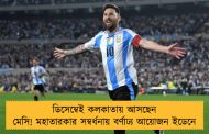 ডিসেম্বেই কলকাতায় আসছেন মেসি! মহাতারকার সম্বর্ধনায় বর্ণাঢ্য আয়োজন ইডেনে