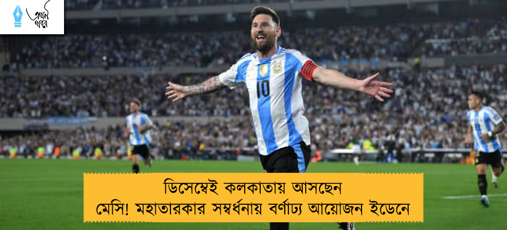 ডিসেম্বেই কলকাতায় আসছেন মেসি! মহাতারকার সম্বর্ধনায় বর্ণাঢ্য আয়োজন ইডেনে