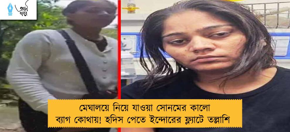 মেঘালয়ে নিয়ে যাওয়া সোনমের কালো ব্যাগ কোথায়! হদিস পেতে ইন্দোরের ফ্ল্যাটে তল্লাশি