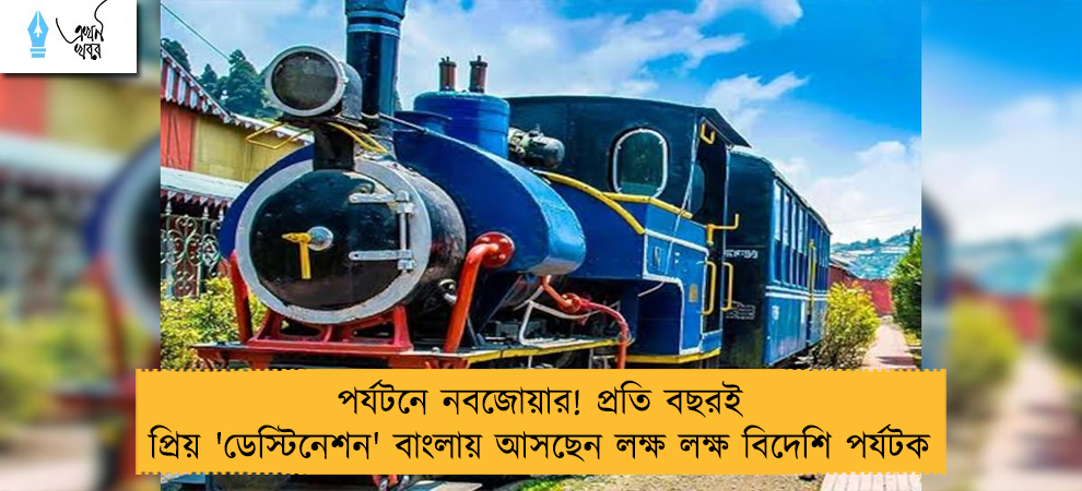পর্যটনে নবজোয়ার! প্রতি বছরই প্রিয় 'ডেস্টিনেশন' বাংলায় আসছেন লক্ষ লক্ষ বিদেশি পর্যটক