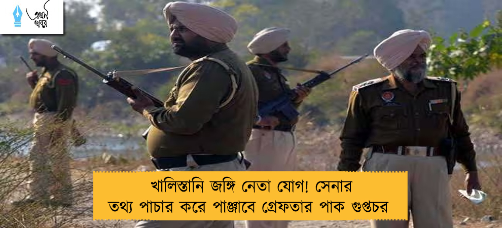 খালিস্তানি জঙ্গি নেতা যোগ! সেনার তথ্য পাচার করে পাঞ্জাবে গ্রেফতার পাক গুপ্তচর