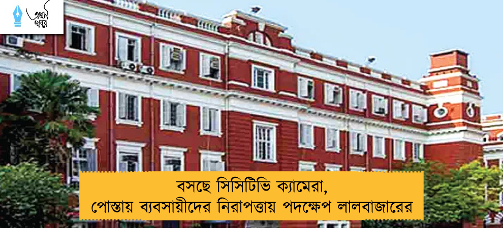 বসছে সিসিটিভি ক্যামেরা, পোস্তায় ব‌্যবসায়ীদের নিরাপত্তায় পদক্ষেপ লালবাজারের