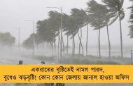 একরাতের বৃষ্টিতেই নামল পারদ, বুধেও ঝড়বৃষ্টি! কোন কোন জেলায় জানাল হাওয়া অফিস